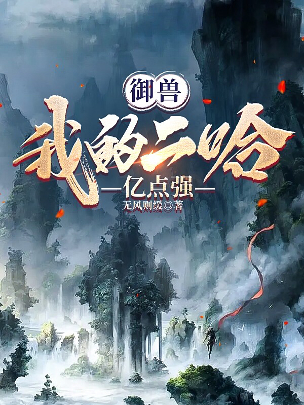 完整版《御兽：我的二哈亿点强》全文阅读