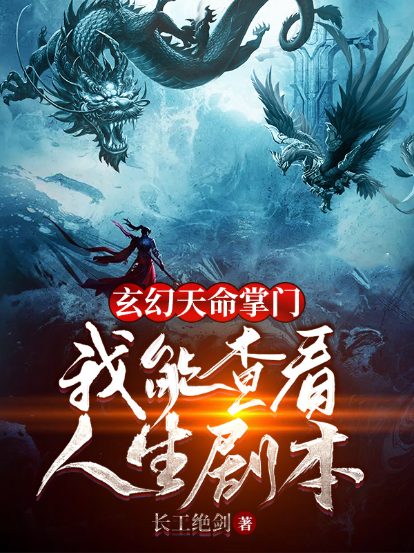 玄幻天命掌门：我能查看人生剧本免费阅读