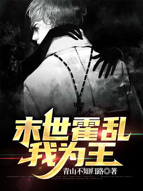 小说《末世霍乱我为王》全文免费阅读