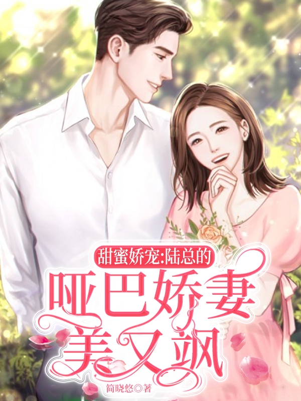 男女主人公顾惜陆皓宸小说甜蜜娇宠：陆总的哑巴娇妻美又飒全文免费阅读