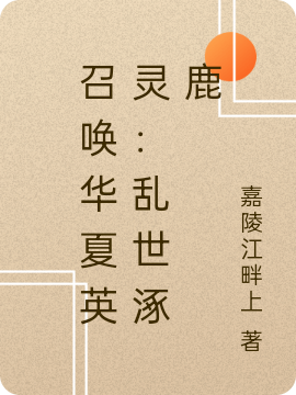 已完结小说《召唤华夏英灵：乱世涿鹿》在线全文阅读