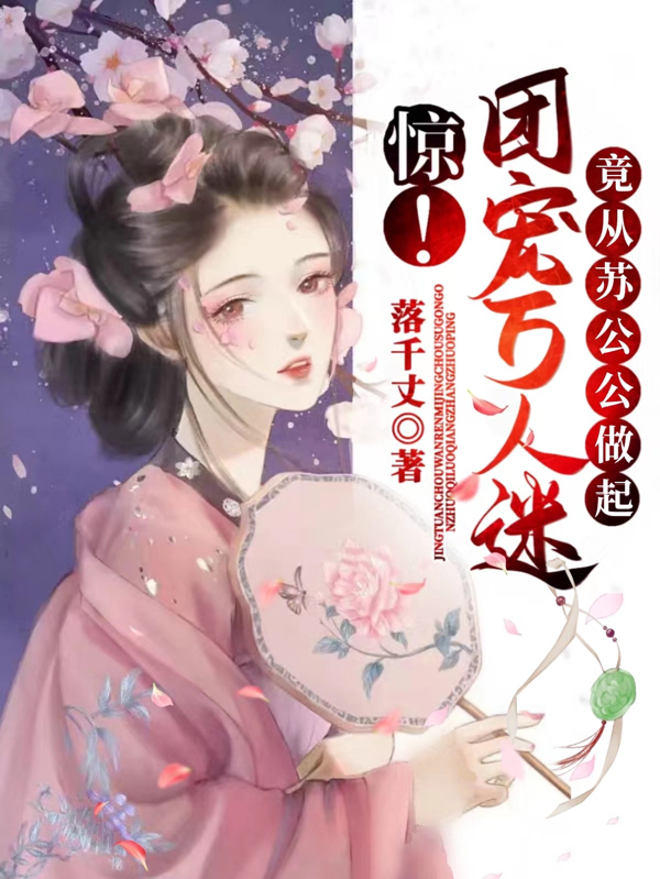 惊！团宠万人迷竟从苏公公做起苏晟段展宸，惊！团宠万人迷竟从苏公公做起全文在线阅读
