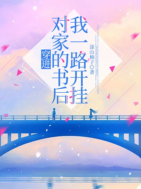 男女主人公程伊陆淮小说穿进对家的书后我一路开挂全文免费阅读