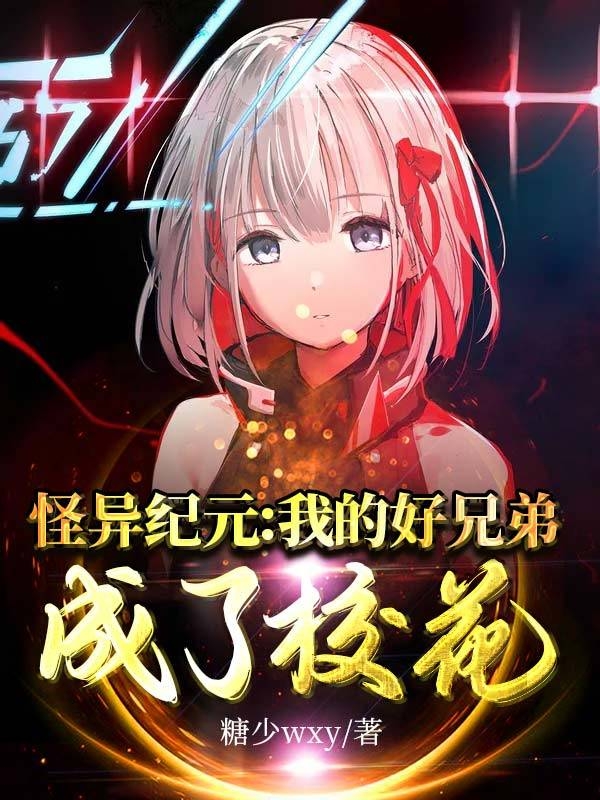 怪异纪元：我的好兄弟成了校花免费阅读