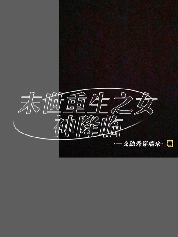 主角叫吴佳音小说末世重生之女神降临全文免费阅读-美文小说