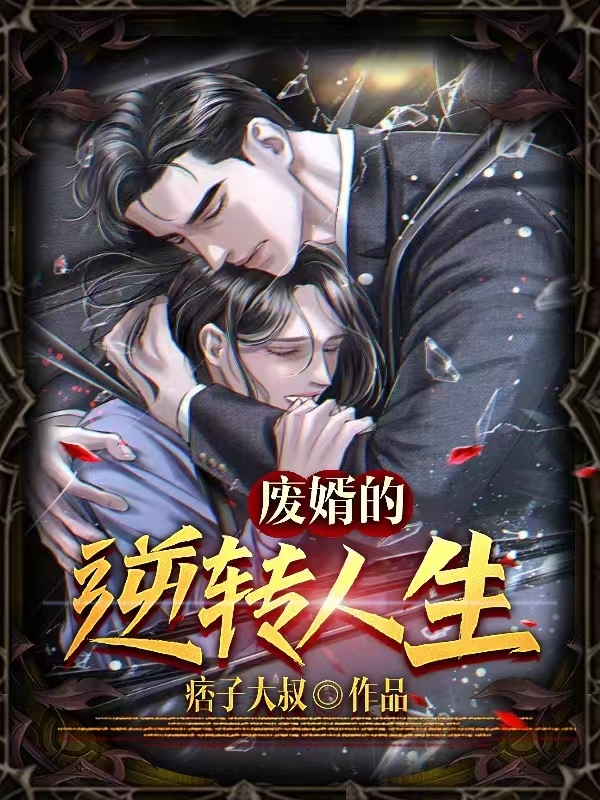 李兴龙杨欣雨小说在哪可以免费看，废婿的逆转人生全文免费阅读
