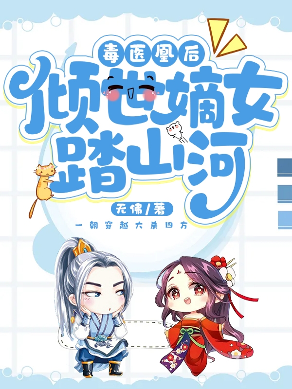 毒醫凰後：傾世嫡女踏山河