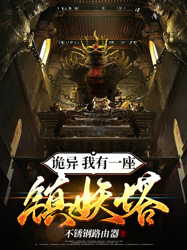 已完结小说《诡异：我有一座镇妖塔》全章节在线阅读