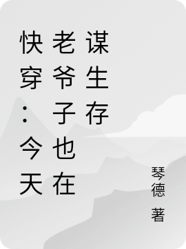 快穿：今天老爺子也在謀生存
