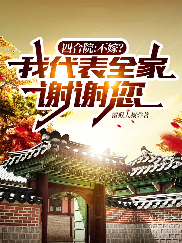 四合院：不嫁？我代表全家谢谢您免费阅读