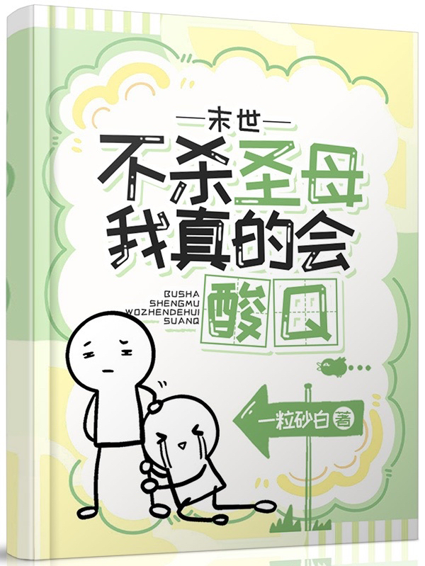 末世不杀圣母我真的会酸Q小说阅读，末世不杀圣母我真的会酸Q完整版-优文网