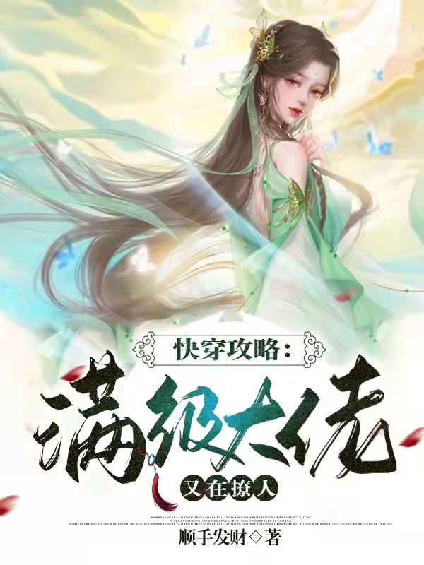 已完结小说《快穿攻略：满级大佬又在撩人》在线全文阅读-美文小说