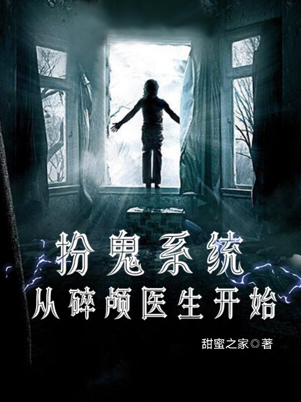 完整版《扮鬼系统：从碎颅医生开始》全文阅读