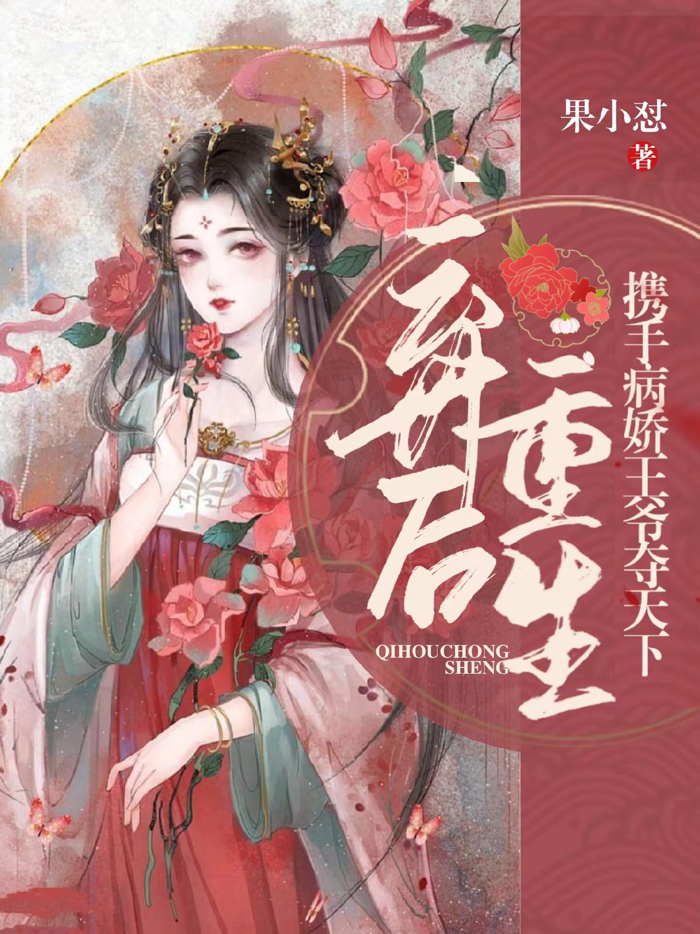 小说《弃后重生，携手病娇王爷夺天下》在线全文阅读