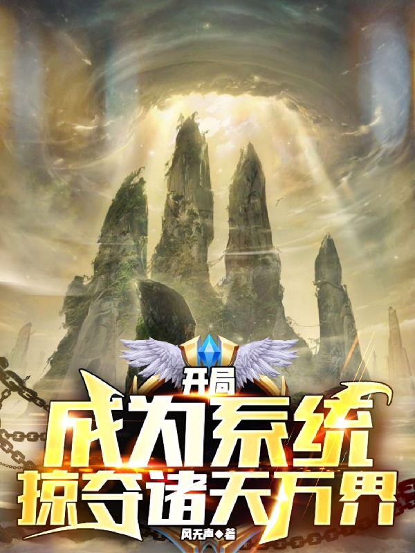开局成为系统，掠夺诸天万界免费阅读