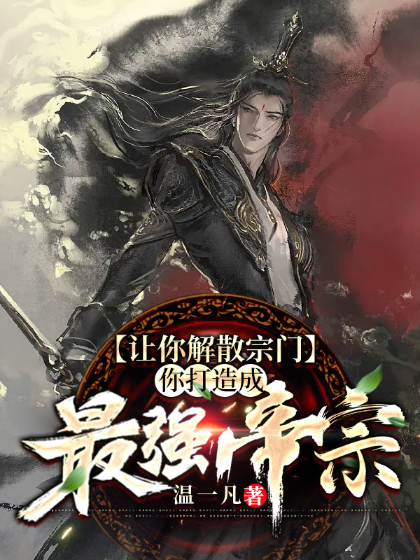陆霖小说在哪可以免费看，让你解散宗门，你打造成最强帝宗完结版在线阅读