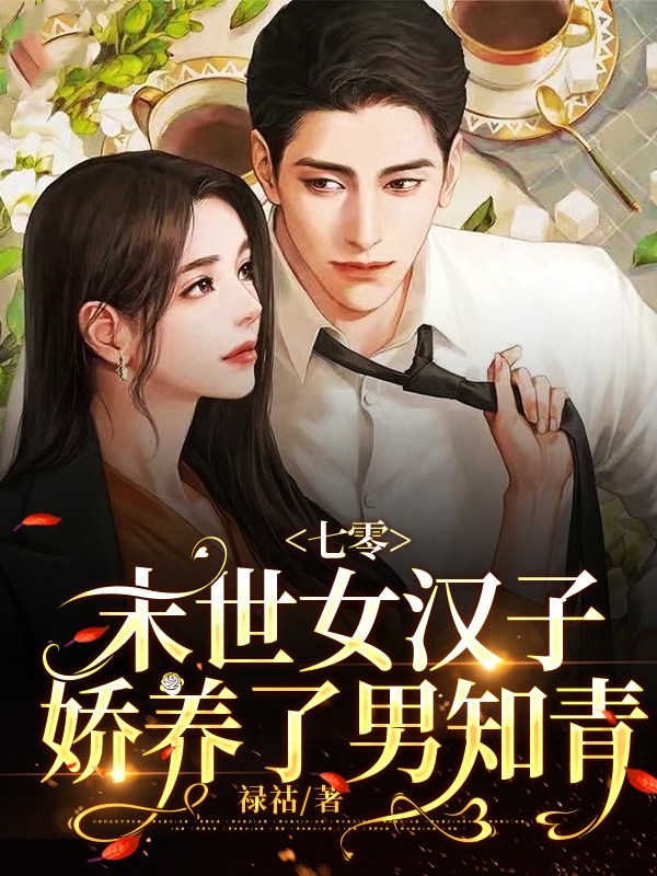 七零，末世女汉子，娇养了男知青司小小宫原庭小说在线章节目录阅读最新章节