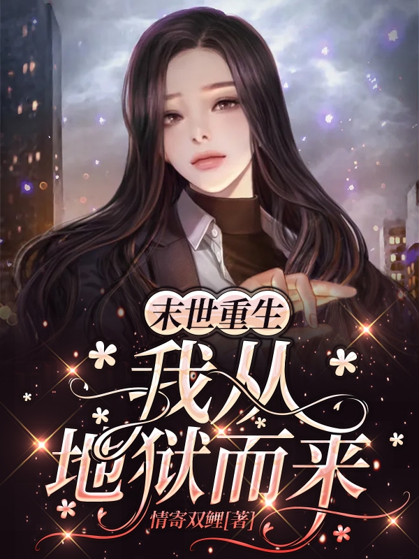 末世重生我从地狱而来在线免费看常非贺琛小说无广告阅读