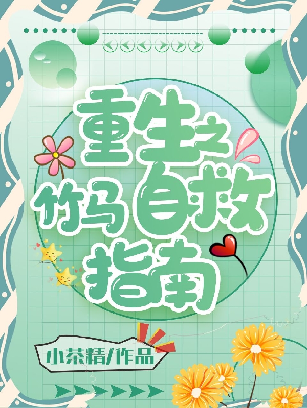 重生之竹马自救指南小说，重生之竹马自救指南全文在线阅读-优文网