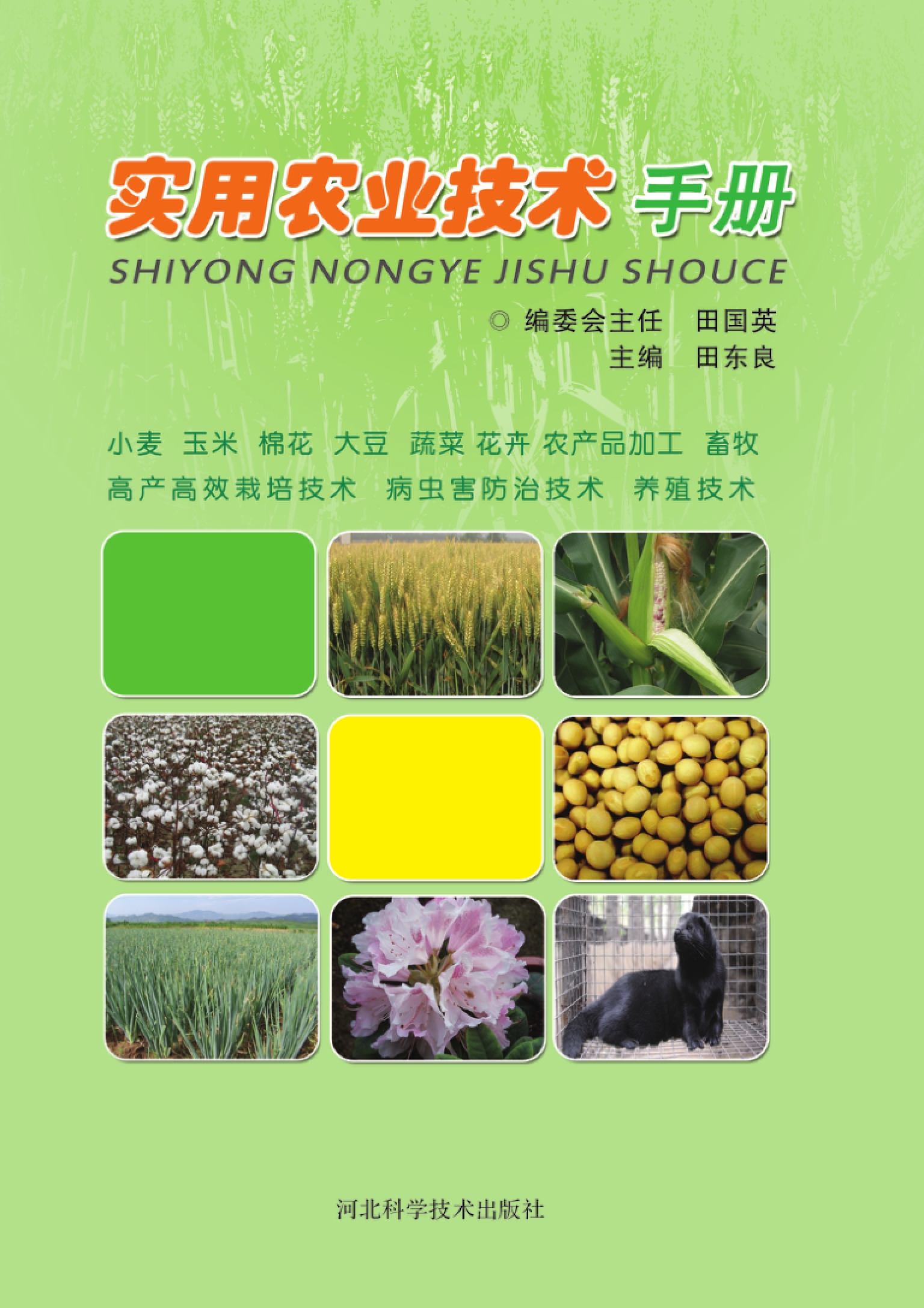 实用农业技术手册