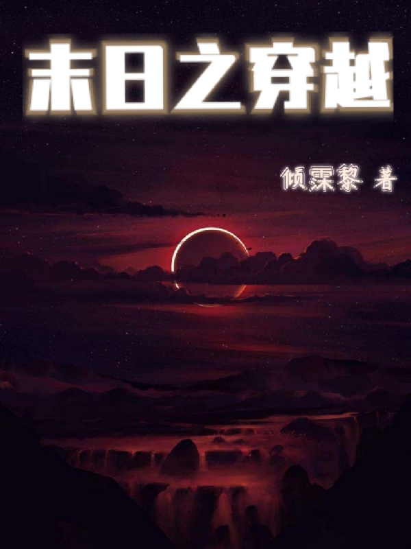 《末日之穿越》全集免费在线阅读（落染北冥辰）