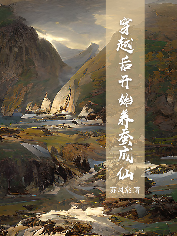 穿越后开始养蚕成仙小说，穿越后开始养蚕成仙最新章节