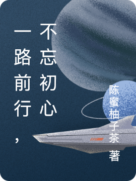 一路前行，不忘初心