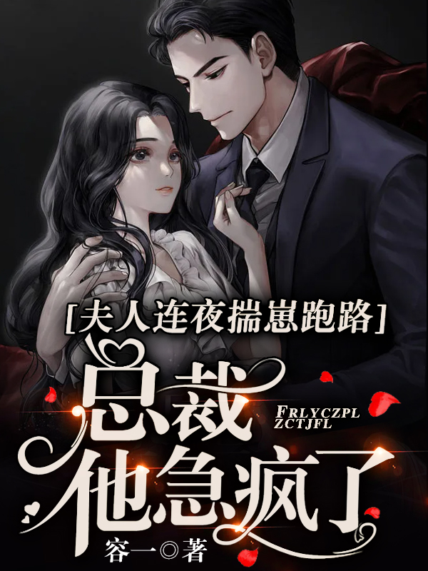 小说《夫人连夜揣崽跑路，总裁他急疯了》全文免费阅读