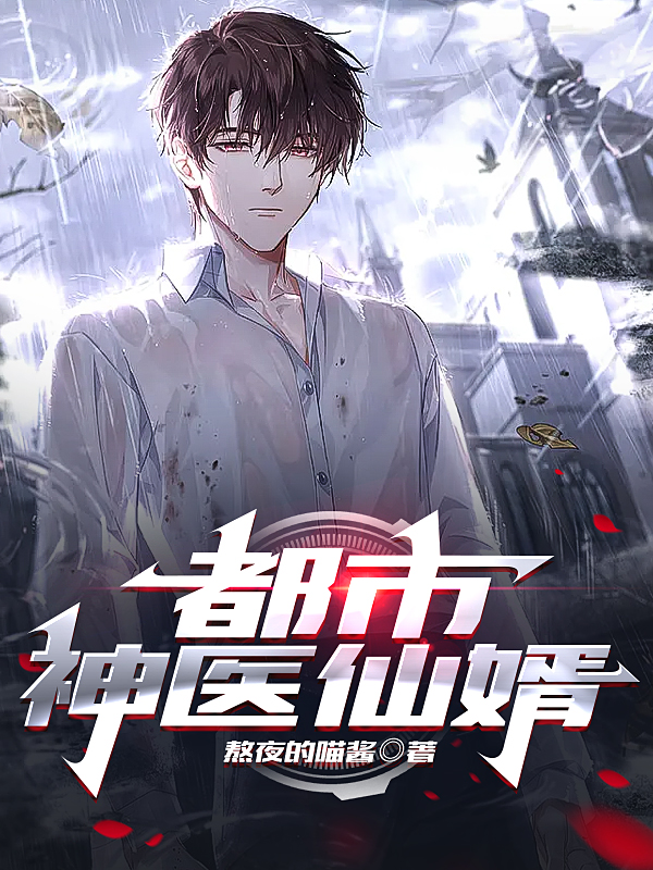 小说《都市神医仙婿》全文免费阅读-美文小说