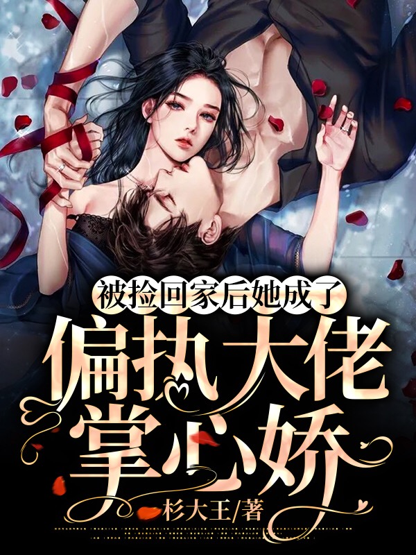 被捡回家后她成了偏执大佬掌心娇最新章节（墨执墨幼生小说全文阅读）-够力荐小说推荐网