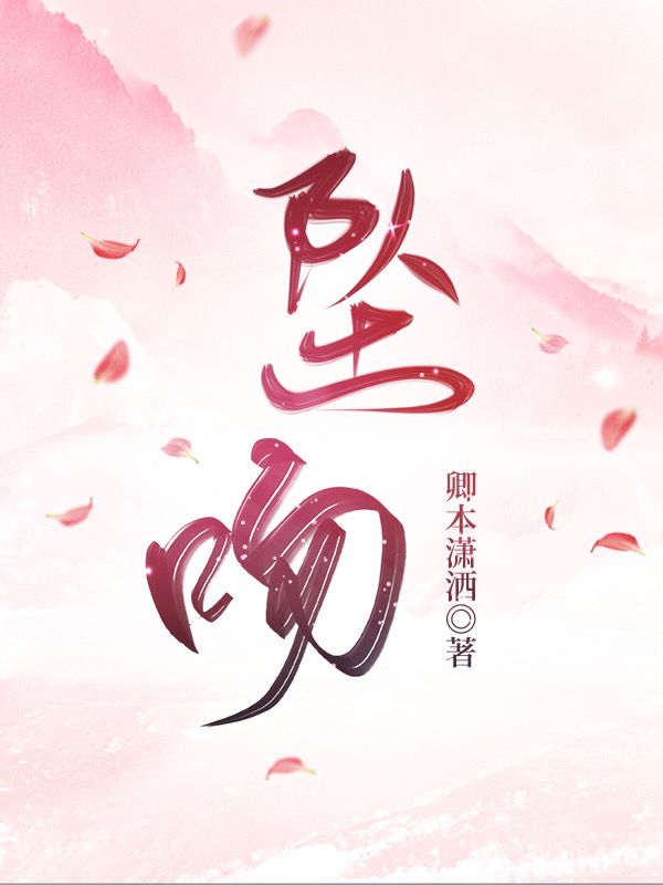 完整版坠吻全章节阅读