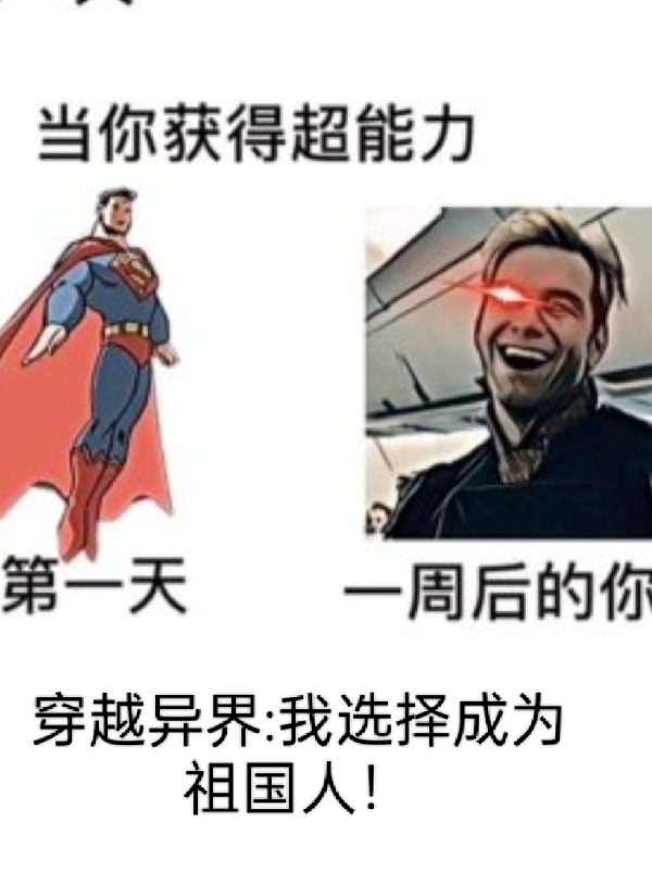 穿越异界，我选择成为祖国人！秦潇小说在线全文免费阅读-瑞奇文学