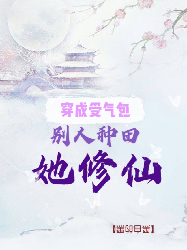 男女主人公林舒星小说穿成受气包：别人种田她修仙全文免费阅读