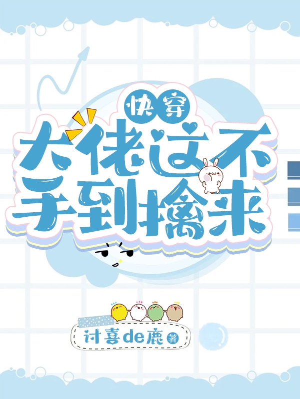 快穿：大佬这不手到擒来？最新章节，快穿：大佬这不手到擒来？免费阅读