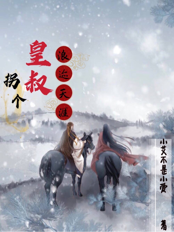 拐个皇叔浪迹天涯小说，拐个皇叔浪迹天涯在线阅读-牛皮文学