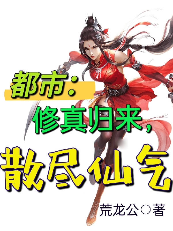 小说都市：修真归来，散尽仙气林玄月在线阅读
