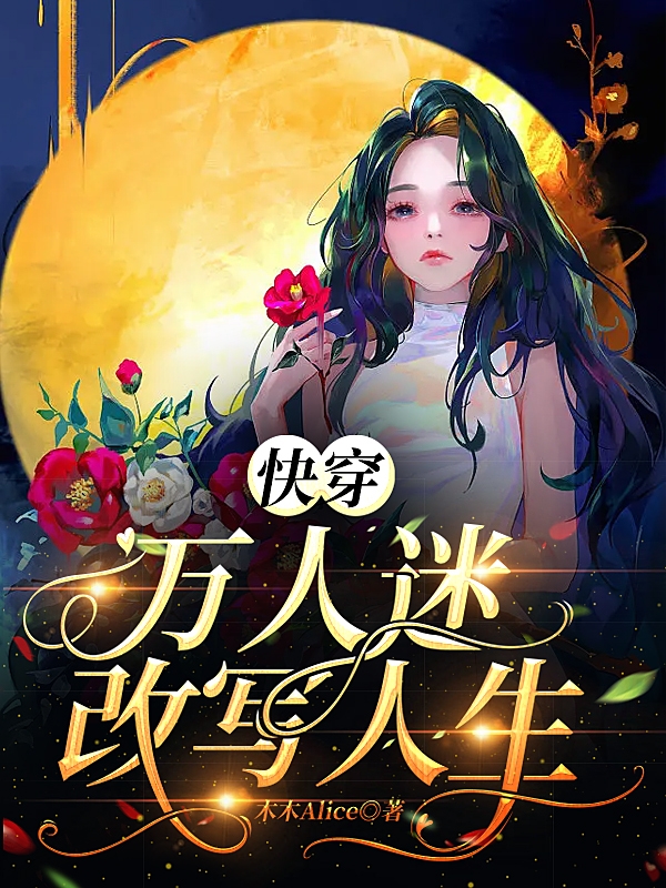 完整版《快穿：万人迷改写人生》全章节阅读