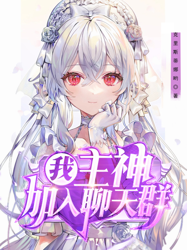 我，主神，加入聊天群楚风，我，主神，加入聊天群全文在线阅读-瑞奇文学