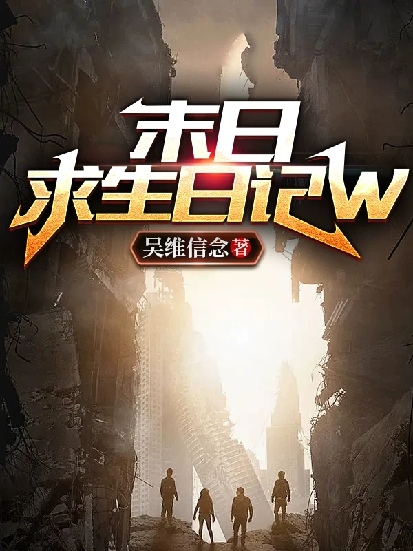 《末日求生日记W》全集免费在线阅读（吴维念唐泽羽）