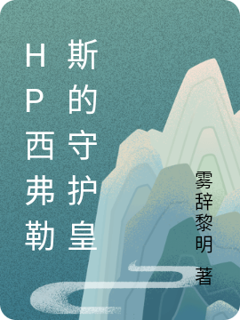 HP西弗勒斯的守护皇安和海斯内普_雾辞黎明小说-锤石文学