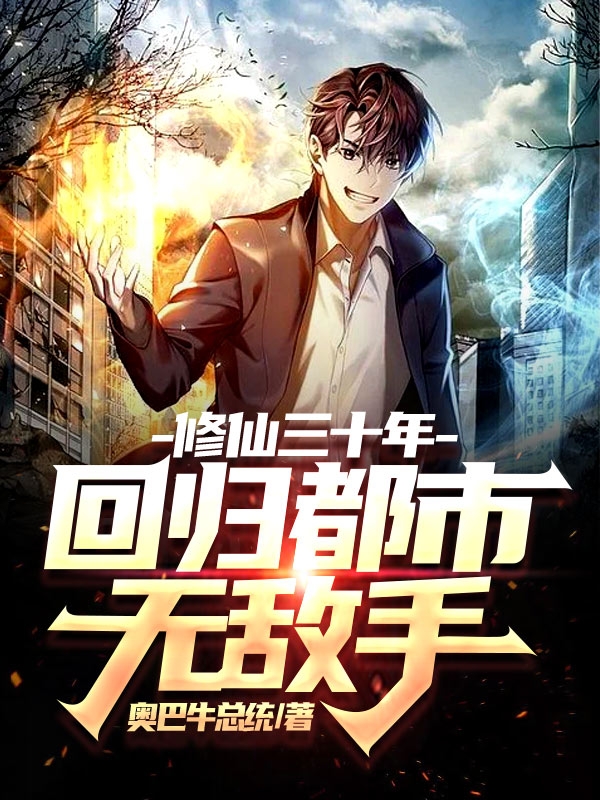 修仙三十年，回归都市无敌手小说，修仙三十年，回归都市无敌手最新章节