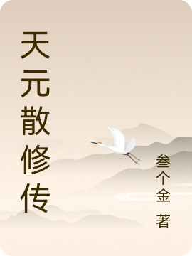 天元散修传于初秋小说大结局免费试读