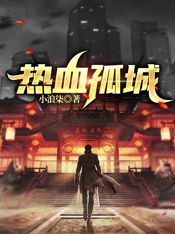 热血孤城林洛文晓萱小说在线阅读