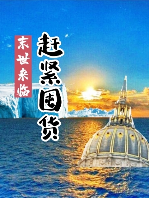 男女主人公秦忠小说末世来临：赶紧囤货全文免费阅读-有文学