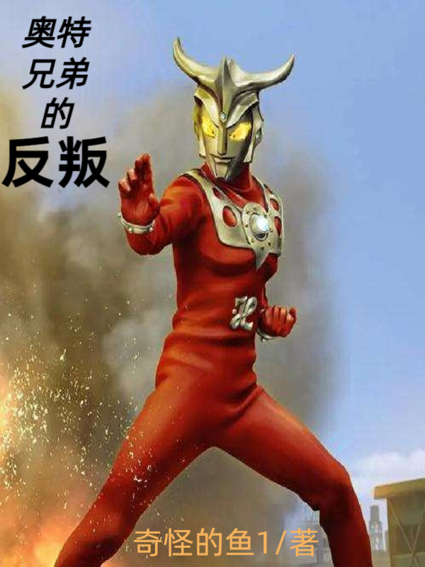 奧特兄弟的反叛