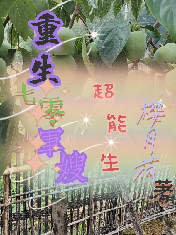 重生七零军嫂超能生小说，重生七零军嫂超能生凌萝江文礼