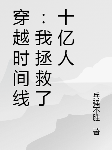 穿越时间线：我拯救了十亿人（陆风童零）在线免费阅读