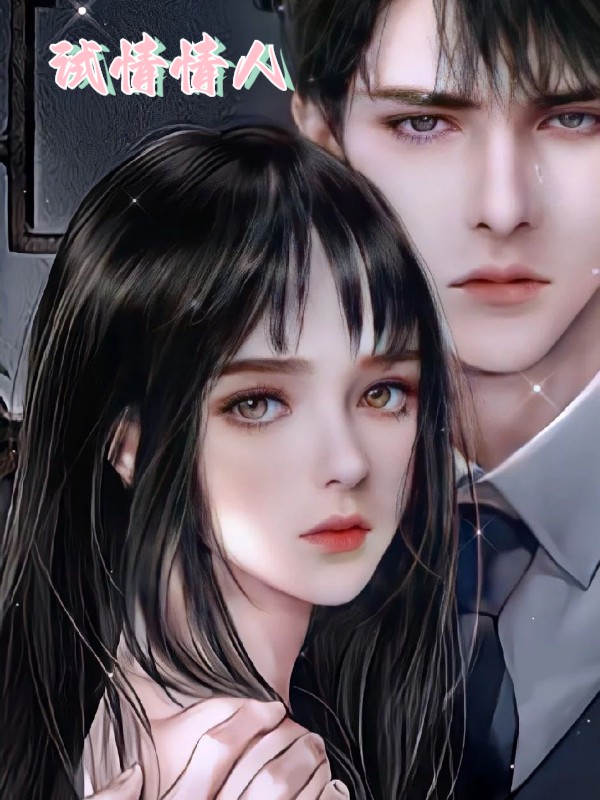 主角叫傅箬笙沈吟羡小说试情情人全文免费阅读-够力荐小说推荐网