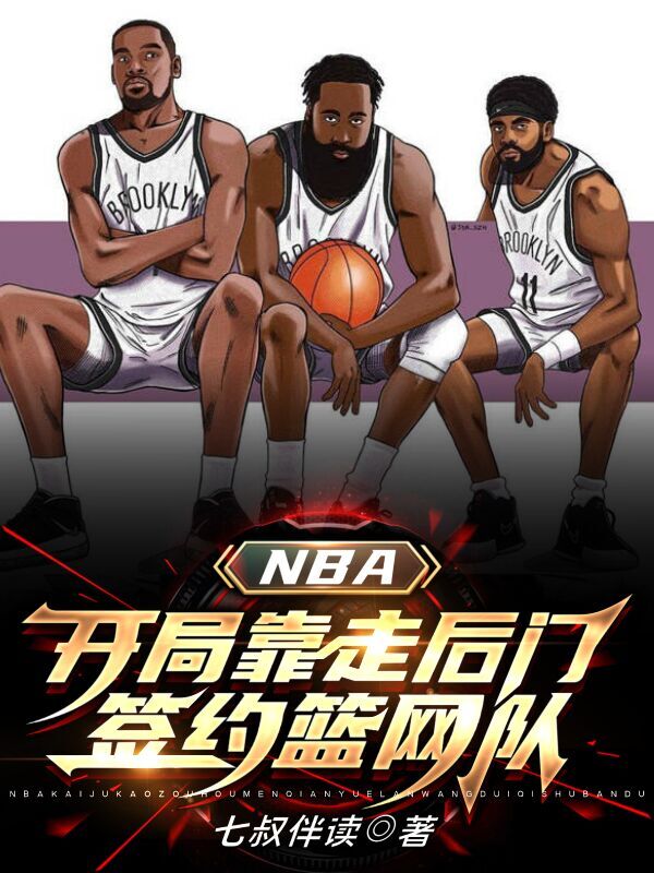 NBA:开局靠走后门签约篮网队谢耀晨小说大结局免费试读