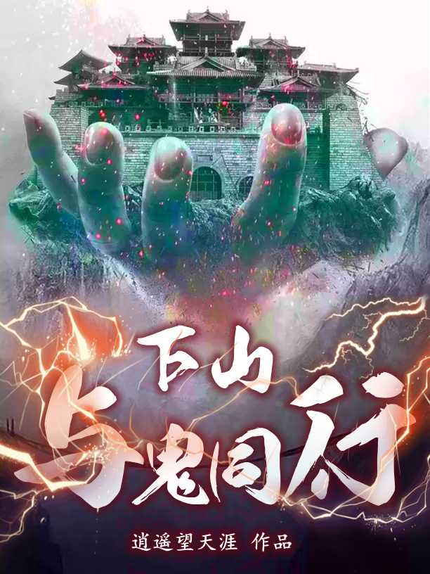 完整版《下山：与鬼同行》章节目录在线阅读